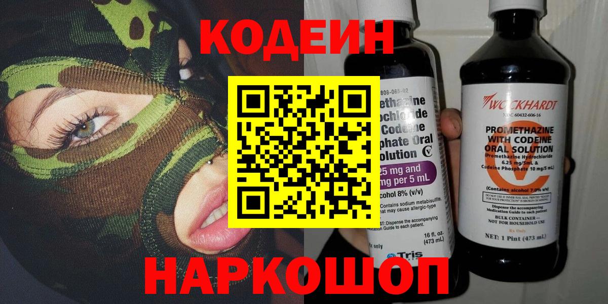 Codein Purple Drank  Codein Purple Drank  Вход с VPN  купить  сайты  Лесозаводск 